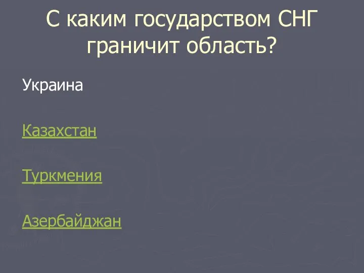 С каким государством СНГ граничит область? Украина Казахстан Туркмения Азербайджан