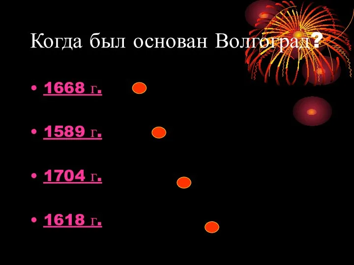 Когда был основан Волгоград? 1668 г. 1589 г. 1704 г. 1618 г.