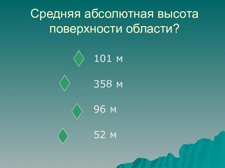 Средняя абсолютная высота поверхности области? 101 м 358 м 96 м 52 м