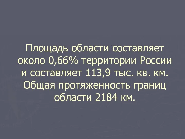 Площадь области составляет около 0,66% территории России и составляет 113,9 тыс.