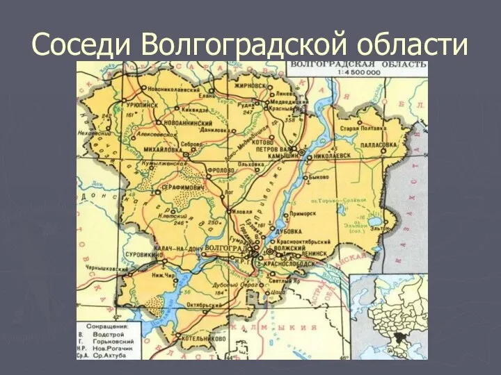 Соседи Волгоградской области