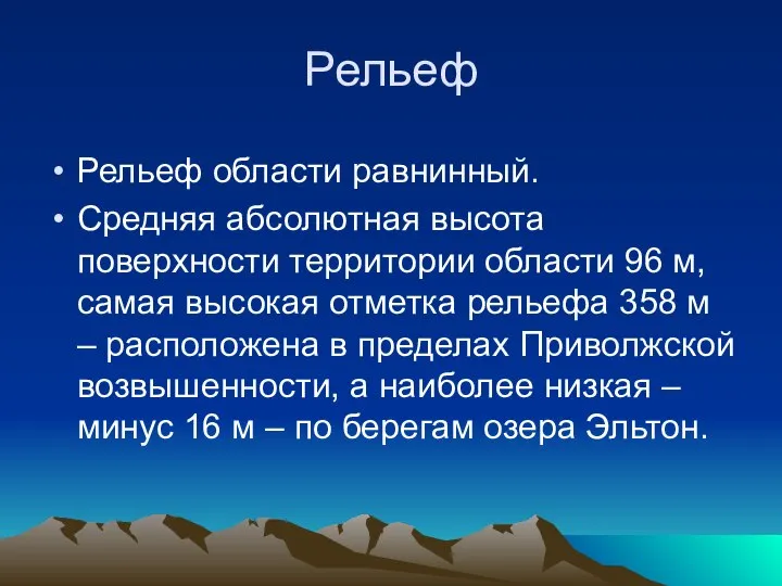 Рельеф Рельеф области равнинный. Средняя абсолютная высота поверхности территории области 96