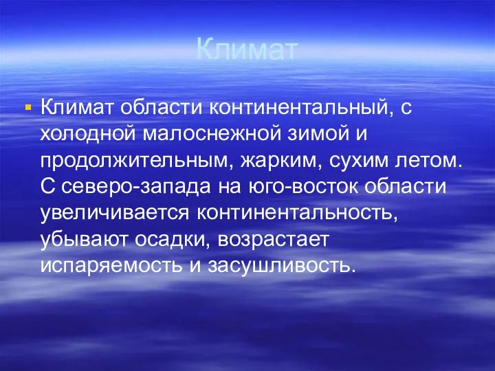 Климат Климат области континентальный, с холодной малоснежной зимой и продолжительным, жарким,