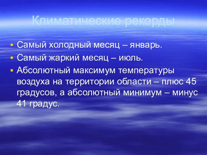 Климатические рекорды Самый холодный месяц – январь. Самый жаркий месяц –