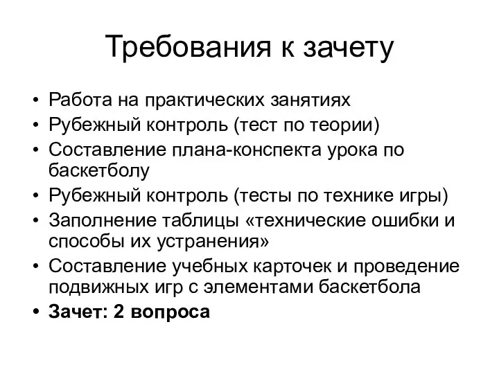 Требования к зачету Работа на практических занятиях Рубежный контроль (тест по