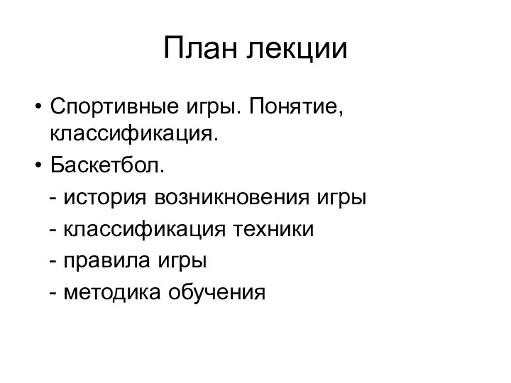 План лекции Спортивные игры. Понятие, классификация. Баскетбол. - история возникновения игры