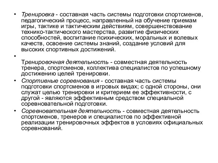 Тренировка - составная часть системы подготовки спортсменов, педагогический процесс, направленный на