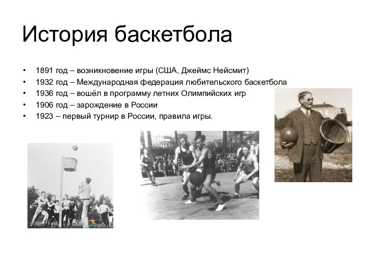 История баскетбола 1891 год – возникновение игры (США, Джеймс Нейсмит) 1932