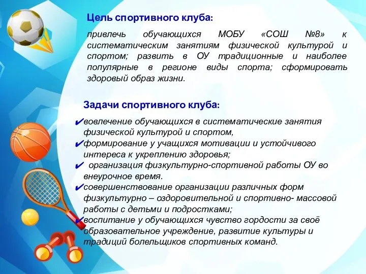 Цель спортивного клуба: привлечь обучающихся МОБУ «СОШ №8» к систематическим занятиям