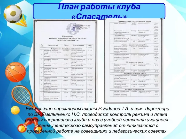 План работы клуба «Спасатель» Ежемесячно директором школы Рындиной Т.А. и зам.