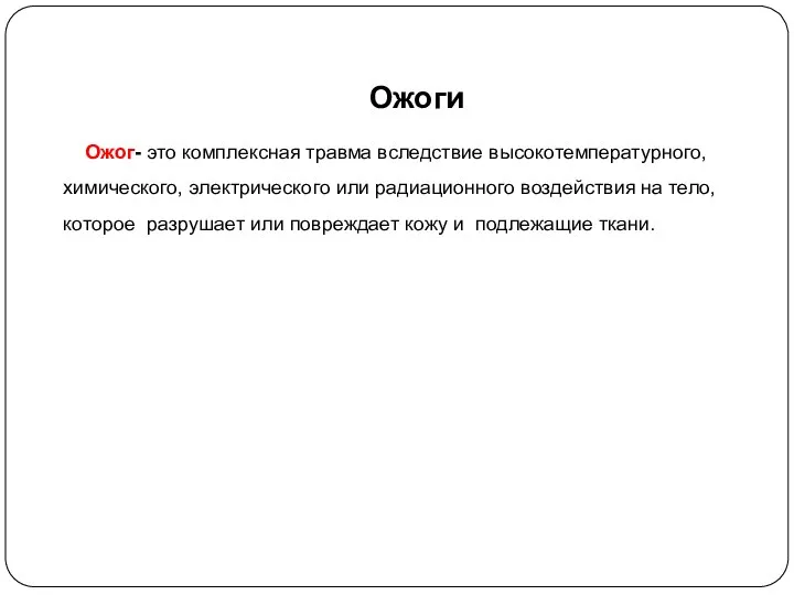 Ожоги Ожог- это комплексная травма вследствие высокотемпературного, химического, электрического или радиационного