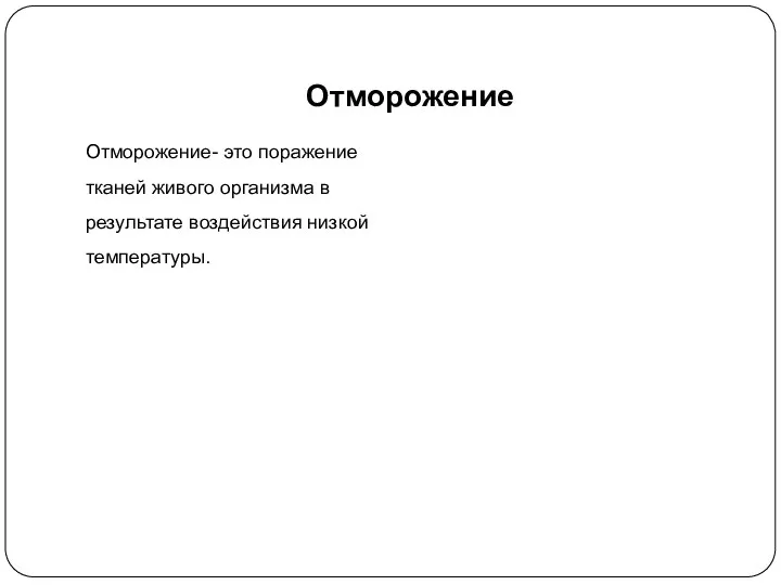 Отморожение Отморожение- это поражение тканей живого организма в результате воздействия низкой температуры.