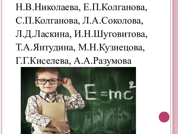 Н.В.Николаева, Е.П.Колганова, С.П.Колганова, Л.А.Соколова, Л.Д.Ласкина, И.Н.Шуговитова, Т.А.Янтудина, М.Н.Кузнецова, Г.Г.Киселева, А.А.Разумова