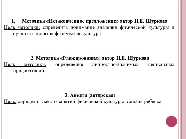 Методика «Незаконченное предложение» автор Н.Е. Щуркова Цель методики: определить понимание значения