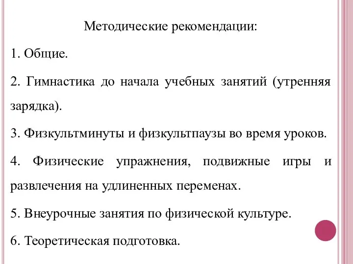 Методические рекомендации: 1. Общие. 2. Гимнастика до начала учебных занятий (утренняя