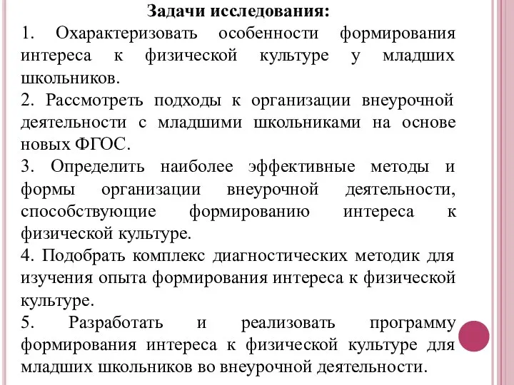 Задачи исследования: 1. Охарактеризовать особенности формирования интереса к физической культуре у