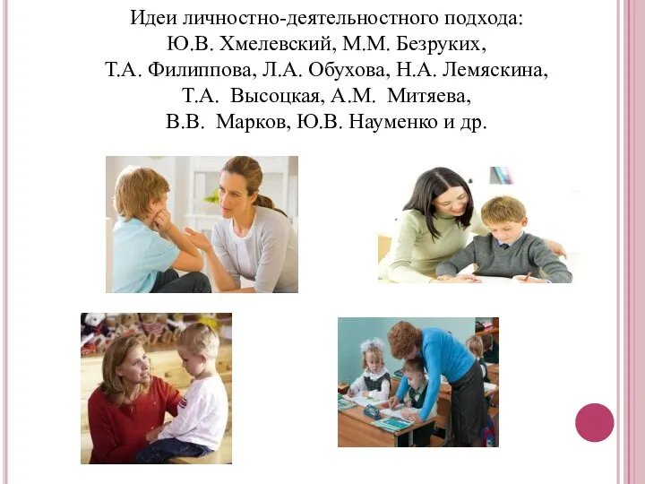 Идеи личностно-деятельностного подхода: Ю.В. Хмелевский, М.М. Безруких, Т.А. Филиппова, Л.А. Обухова,