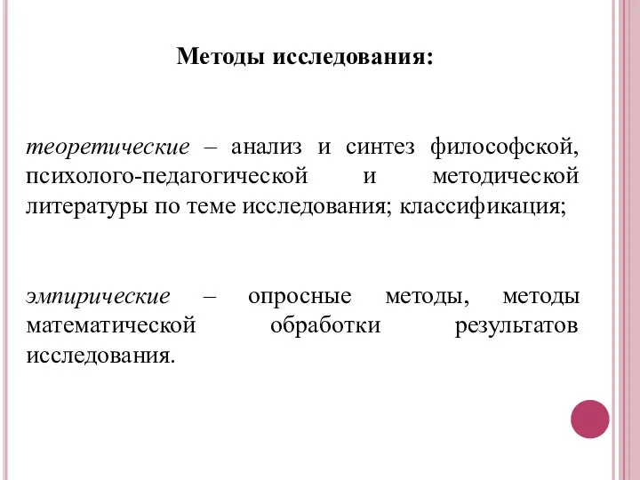 Методы исследования: теоретические – анализ и синтез философской, психолого-педагогической и методической