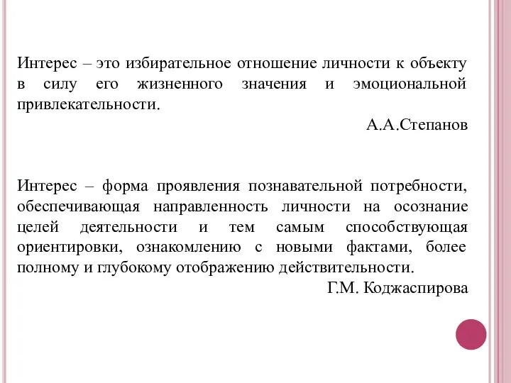 Интерес – это избирательное отношение личности к объекту в силу его