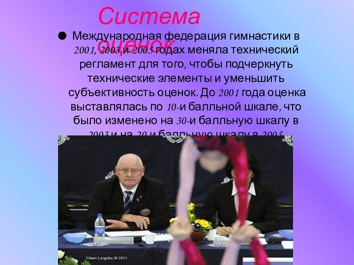 Система оценок Международная федерация гимнастики в 2001, 2003 и 2005 годах