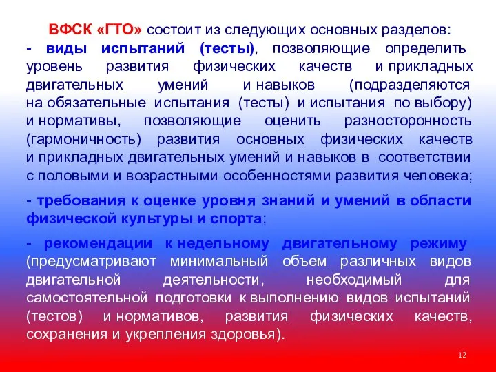 ВФСК «ГТО» состоит из следующих основных разделов: - виды испытаний (тесты),