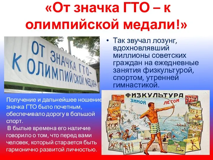 «От значка ГТО – к олимпийской медали!» Так звучал лозунг, вдохновлявший