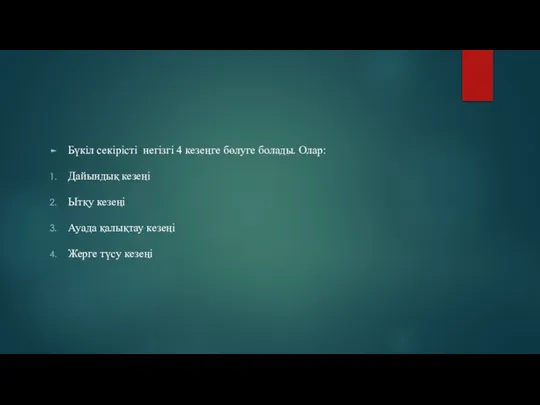 Бүкіл секірісті негізгі 4 кезеңге бөлуге болады. Олар: Дайындық кезеңі Ытқу