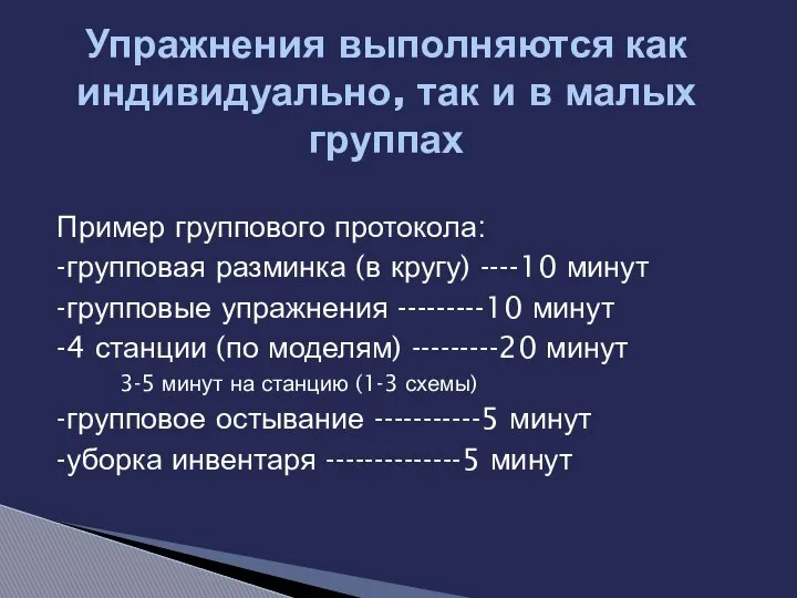 Пример группового протокола: -групповая разминка (в кругу) ----10 минут -групповые упражнения