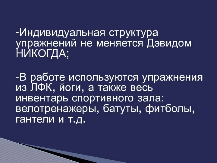 -Индивидуальная структура упражнений не меняется Дэвидом НИКОГДА; -В работе используются упражнения