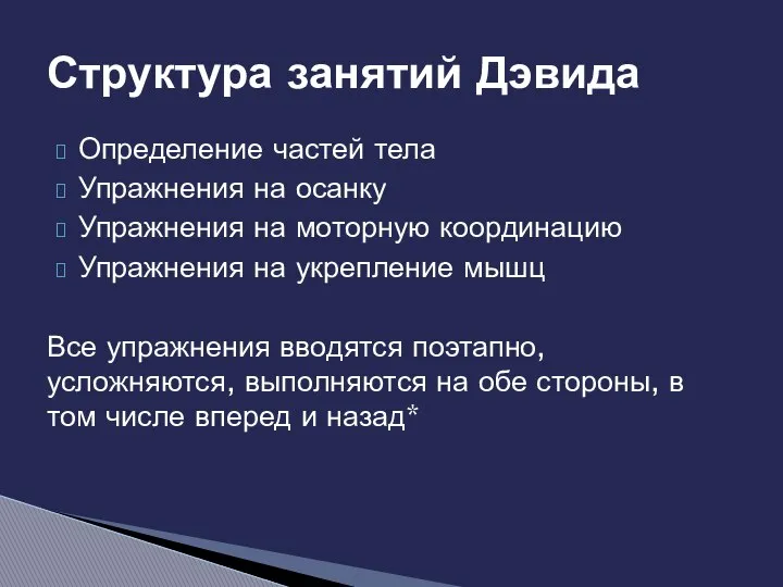 Определение частей тела Упражнения на осанку Упражнения на моторную координацию Упражнения