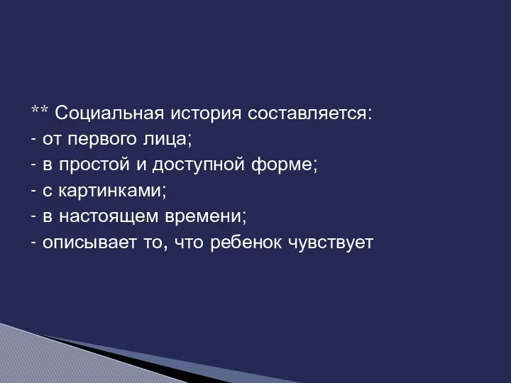 ** Социальная история составляется: - от первого лица; - в простой