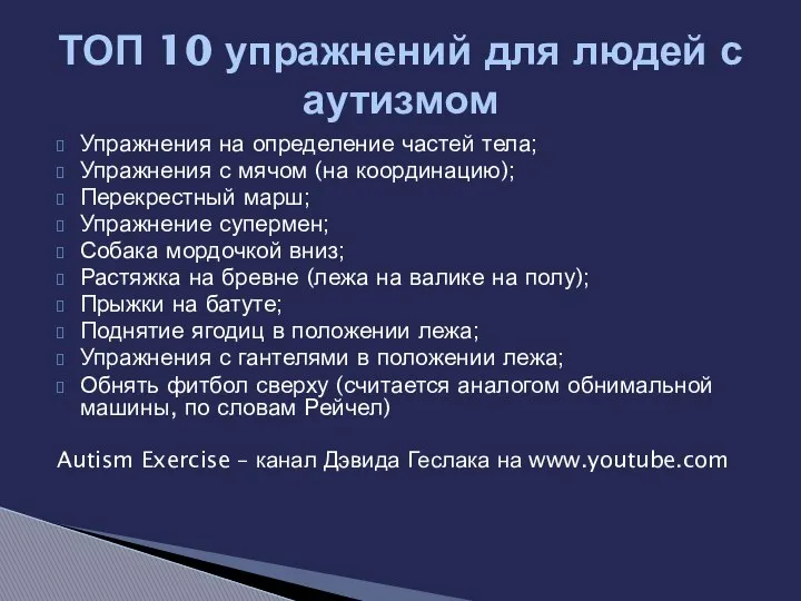 Упражнения на определение частей тела; Упражнения с мячом (на координацию); Перекрестный