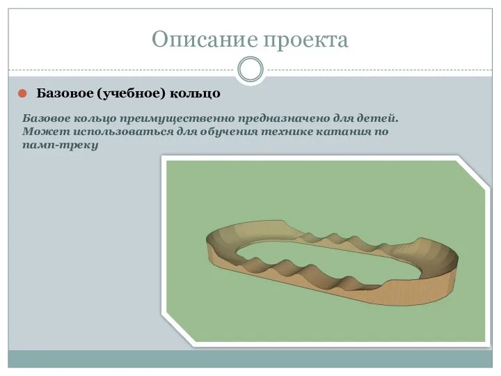 Описание проекта Базовое (учебное) кольцо Базовое кольцо преимущественно предназначено для детей.