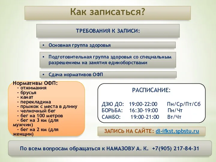 Как записаться? ТРЕБОВАНИЯ К ЗАПИСИ: Подготовительная группа здоровья со специальным разрешением