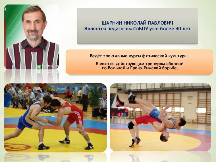 ШАРНИН НИКОЛАЙ ПАВЛОВИЧ Является педагогом СпБПУ уже более 40 лет Ведёт