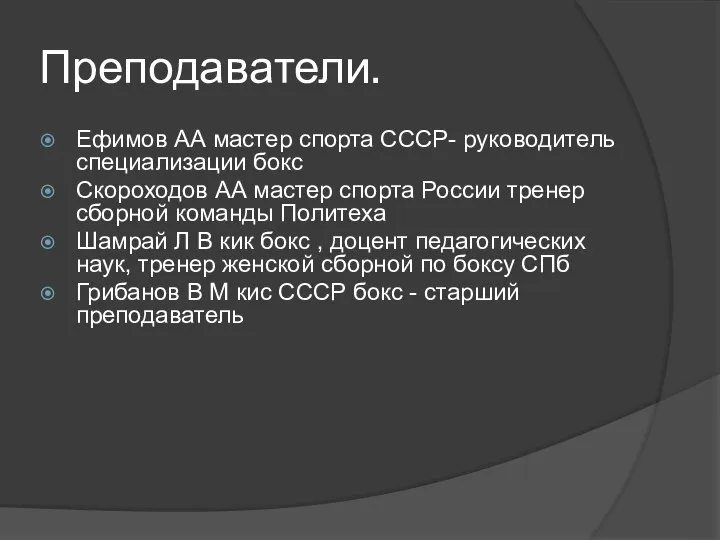 Преподаватели. Ефимов АА мастер спорта СССР- руководитель специализации бокс Скороходов АА