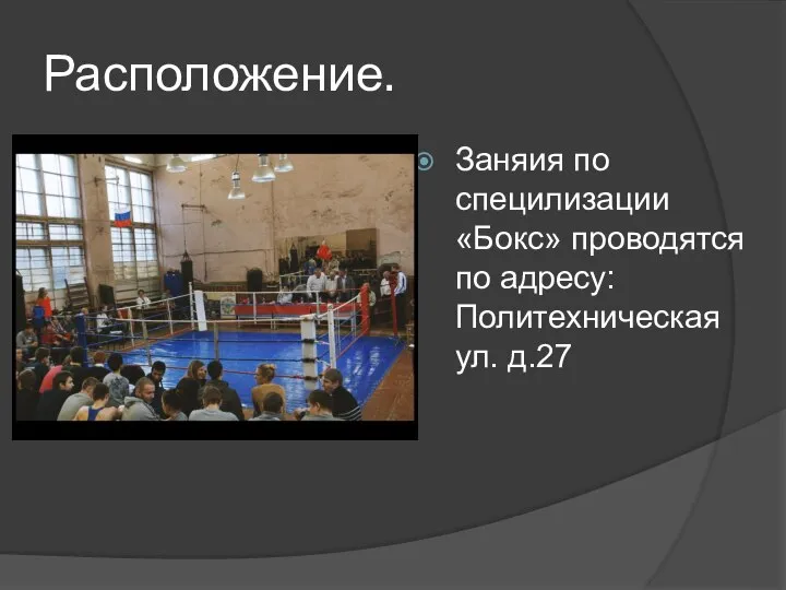 Расположение. Заняия по специлизации «Бокс» проводятся по адресу: Политехническая ул. д.27