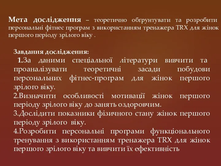 Мета дослідження – теоретично обґрунтувати та розробити персональні фітнес програм з