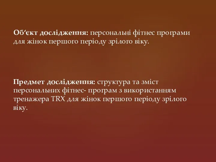 Об‘єкт дослідження: персональні фітнес програми для жінок першого періоду зрілого віку.