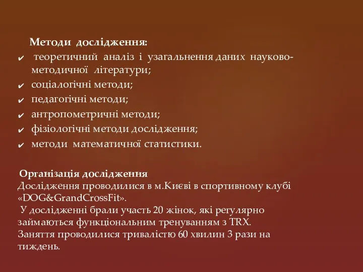 Методи дослідження: теоретичний аналіз і узагальнення даних науково-методичної літератури; соціалогічні методи;