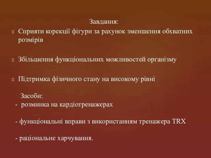 Завдання: Сприяти корекції фігури за рахунок зменшення обхватних розмірів Збільшення функціональних