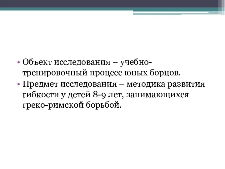 Объект исследования – учебно-тренировочный процесс юных борцов. Предмет исследования – методика