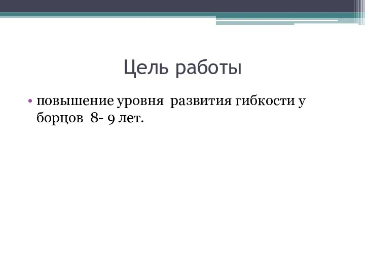 Цель работы повышение уровня развития гибкости у борцов 8- 9 лет.