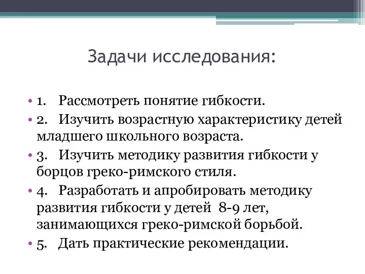 Задачи исследования: 1. Рассмотреть понятие гибкости. 2. Изучить возрастную характеристику детей