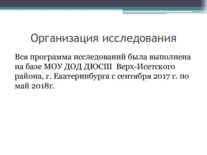 Организация исследования Вся программа исследований была выполнена на базе МОУ ДОД