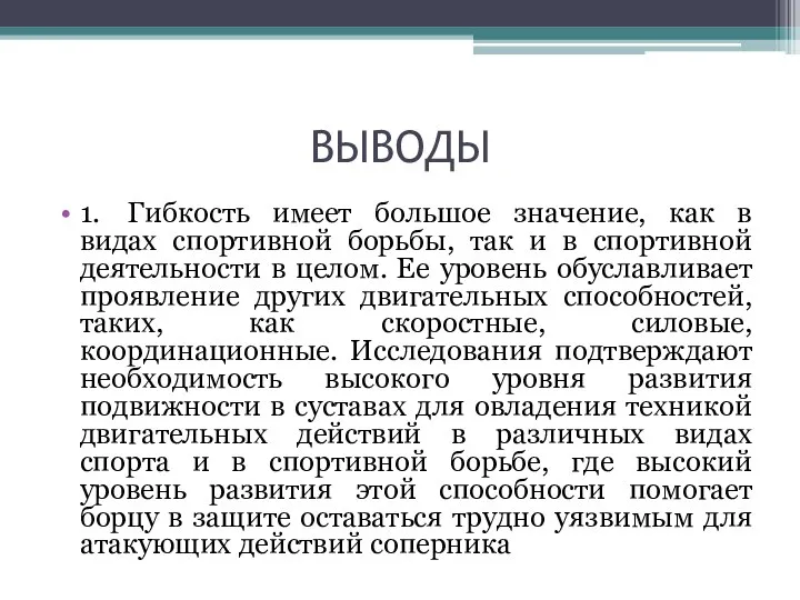 ВЫВОДЫ 1. Гибкость имеет большое значение, как в видах спортивной борьбы,