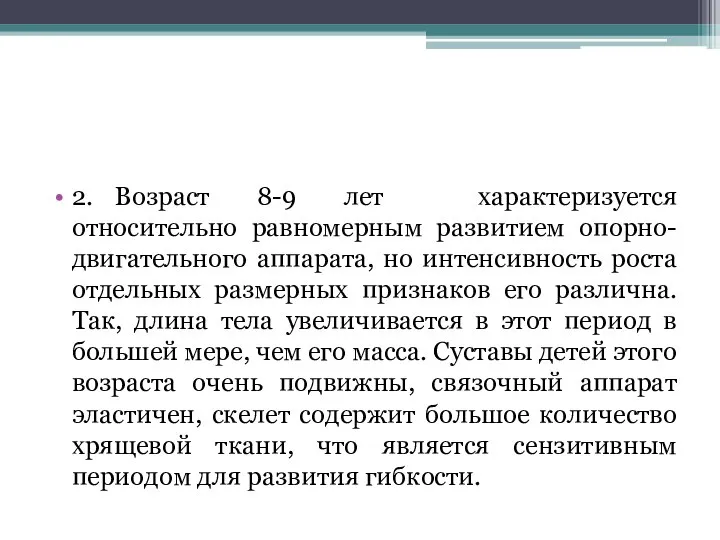 2. Возраст 8-9 лет характеризуется относительно равномерным развитием опорно-двигательного аппарата, но