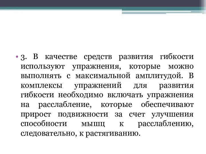 3. В качестве средств развития гибкости используют упражнения, которые можно выполнять