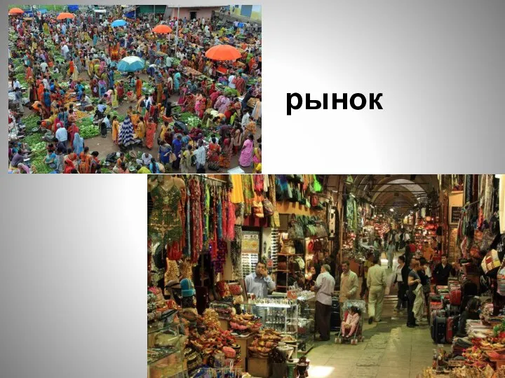 рынок