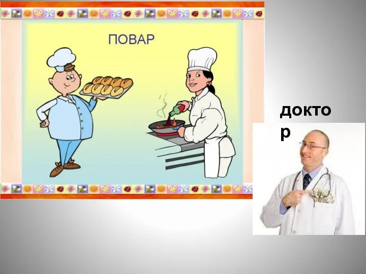 доктор